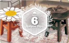 Поделки-посиделки в доброутреннем с конкурсом)