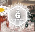 Поделки-посиделки в доброутреннем с конкурсом)