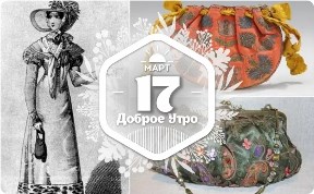История дамской сумочки в доброутреннем с конкурсом)