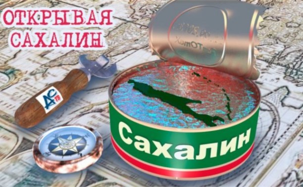 Давайте открывать Сахалин ВМЕСТЕ!