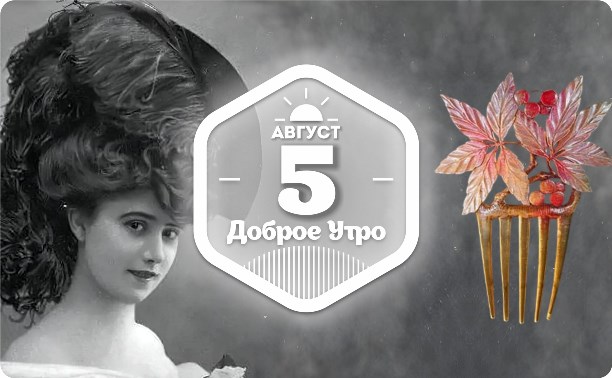 Украшения для причесок эпохи модерна в доброутреннем с конкурсом)