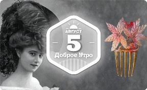 Украшения для причесок эпохи модерна в доброутреннем с конкурсом)