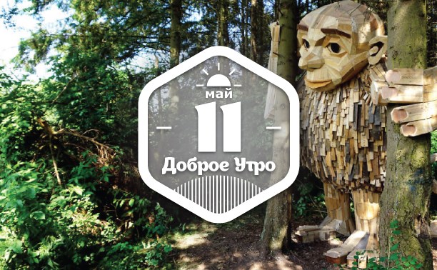 СпрятанноГигантское доброутреннее с конкурсом)