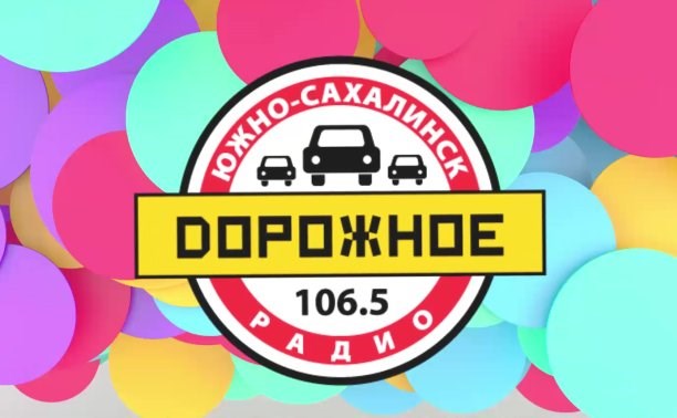 "Дорожное радио-Сахалин" пополняет баланс телефона!
