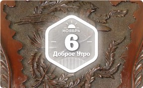 Антикварные кресла в доброутреннем с конкурсом)