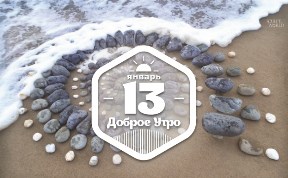 ПляжноУзорчатое доброутреннее с конкурсом)