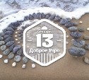 ПляжноУзорчатое доброутреннее с конкурсом)