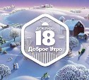 СказочноРождественское доброутреннее с конкурсом)