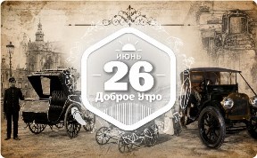 Первые автомобили в доброутреннем с конкурсом)