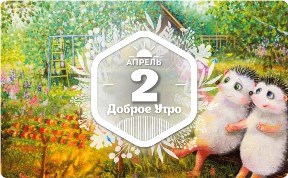 Весенние ёжики в доброутреннем с конкурсом)