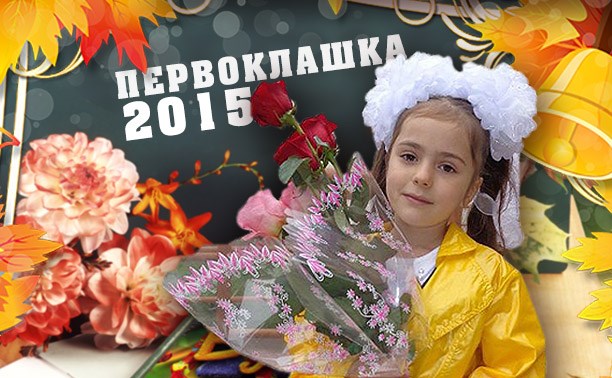Новый фотоконкурс "Первоклашка-2015" - победителей будет МНОГО!