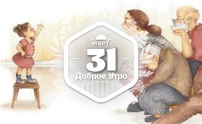 Душевные иллюстрации в доброутреннем с конкурсом)