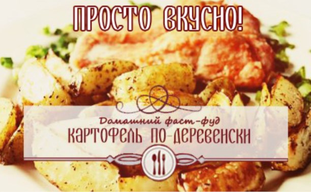 Домашний фаст-фуд.Картофель  по - деревенски.