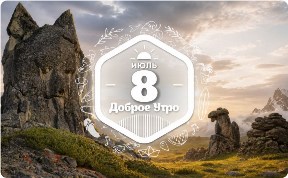 Скалы-животные в доброутреннем с конкурсом)