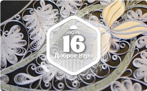 Кружево из металла в доброутреннем с конкурсом)