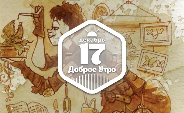 Ведьмочковое доброутреннее с конкурсом)