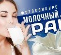 В конкурсе "Молочный рай" началось голосование