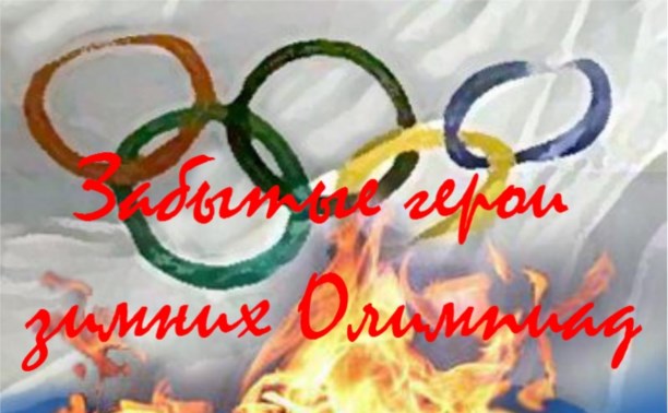 Забытые герои зимних Олимпиад