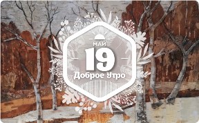 Картины из бересты в доброутреннем с конкурсом)