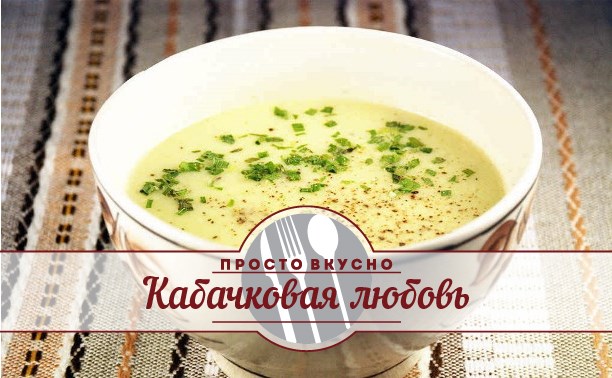 Кабачковая любовь