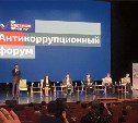 Антикоррупционный форум. Хабаровск