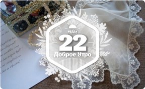 Носовой платок в доброутреннем с конкурсом)