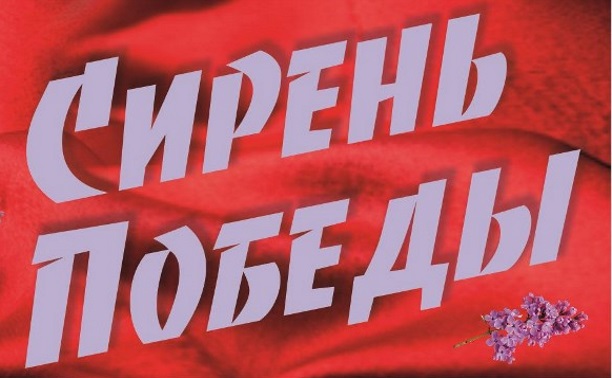 Сирень Победы: всероссийская акция памяти в Аниве