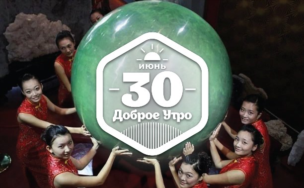 Гигантские минералы в доброутреннем с конкурсом)