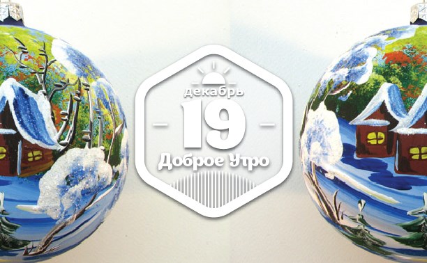 Дом елочной игрушки в доброутреннем с конкурсом)
