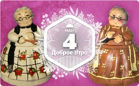 Бабушки-лапушки в доброутреннем с конкурсом)