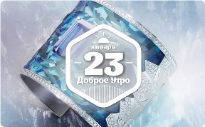 Ювелирное дыхание зимы в доброутреннем с конкурсом)