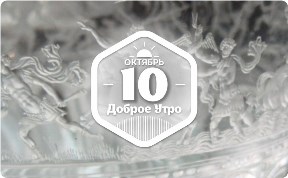Горный хрусталь в доброутреннем с конкурсом)