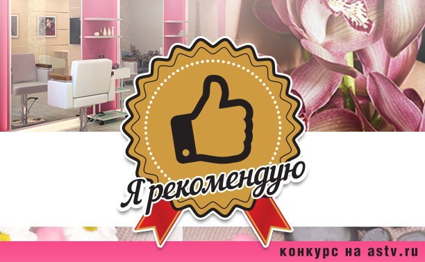 Выбираем лучшие салоны красоты Южно-Сахалинска вместе!
