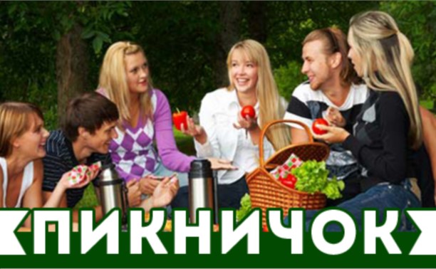 ПИКНИЧОК продолжается!