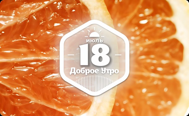 Сколько долек в апельсине в доброутреннем с конкурсом)