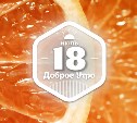Сколько долек в апельсине в доброутреннем с конкурсом)