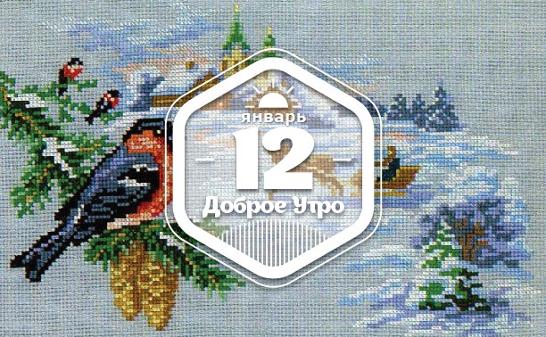 ПредметноВышитое доброутреннее с конкурсом)