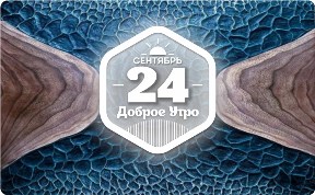 Философия уважения к природе в доброутреннем с конкурсом)