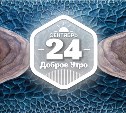 Философия уважения к природе в доброутреннем с конкурсом)