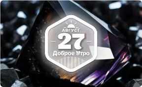 Обсидиан в доброутреннем с конкурсом)