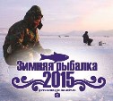 "Зимняя рыбалка-2015": итоги фотоконкурса