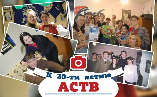 К 20-тилетию АСТВ. История Радио в лицах - 2.
