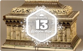 Инкрустации в доброутреннем с конкурсом)