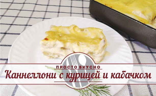 Каннеллони с курицей и кабачком