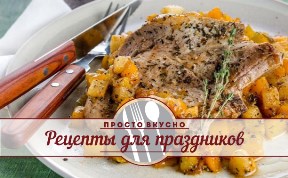 Рецепты для праздников