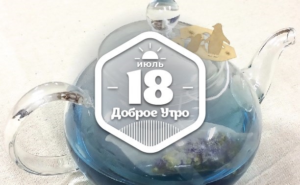 ВчайнойЧашкеОбитательное доброутреннее с конкурсом)