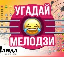 Внутри мартини, а на astv.ru новая "Угадай мелодзи"