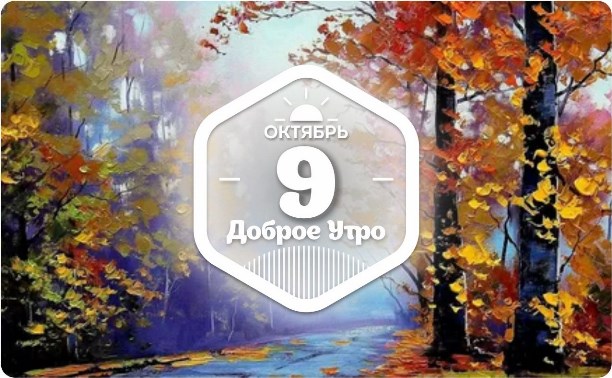 Осень живопись в доброутреннем с конкурсом)