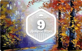 Осень живопись в доброутреннем с конкурсом)