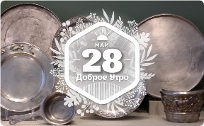 История и виды тарелок в доброутреннем с конкурсом)